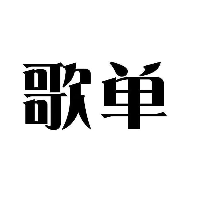 你的歌单（车载优盘）