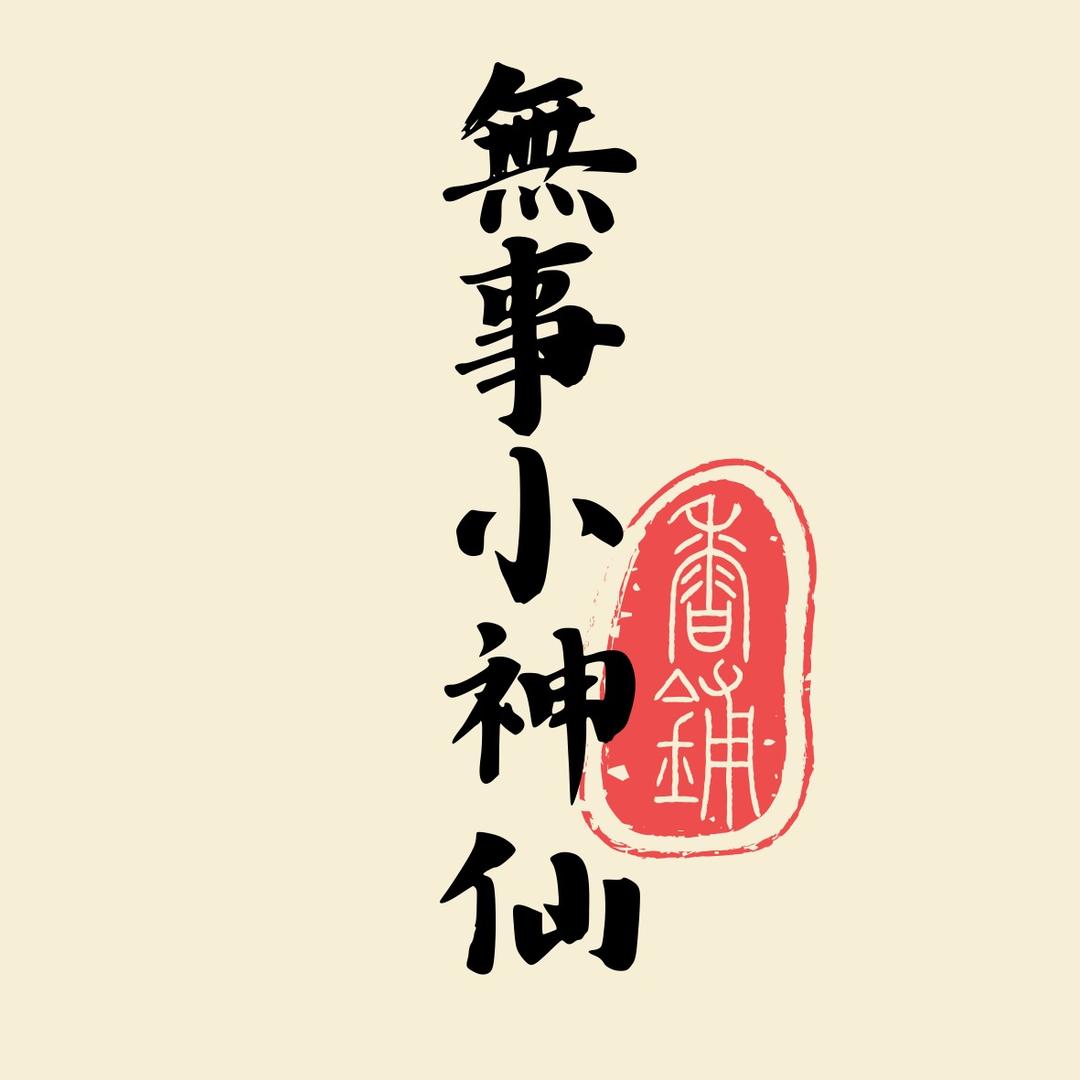 无事小神仙香铺