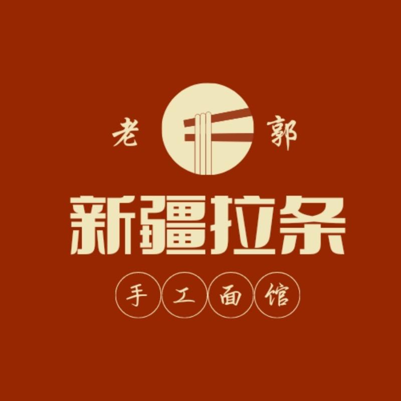 老郭新疆拉条
