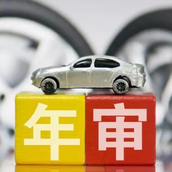汽车年检（重启版）