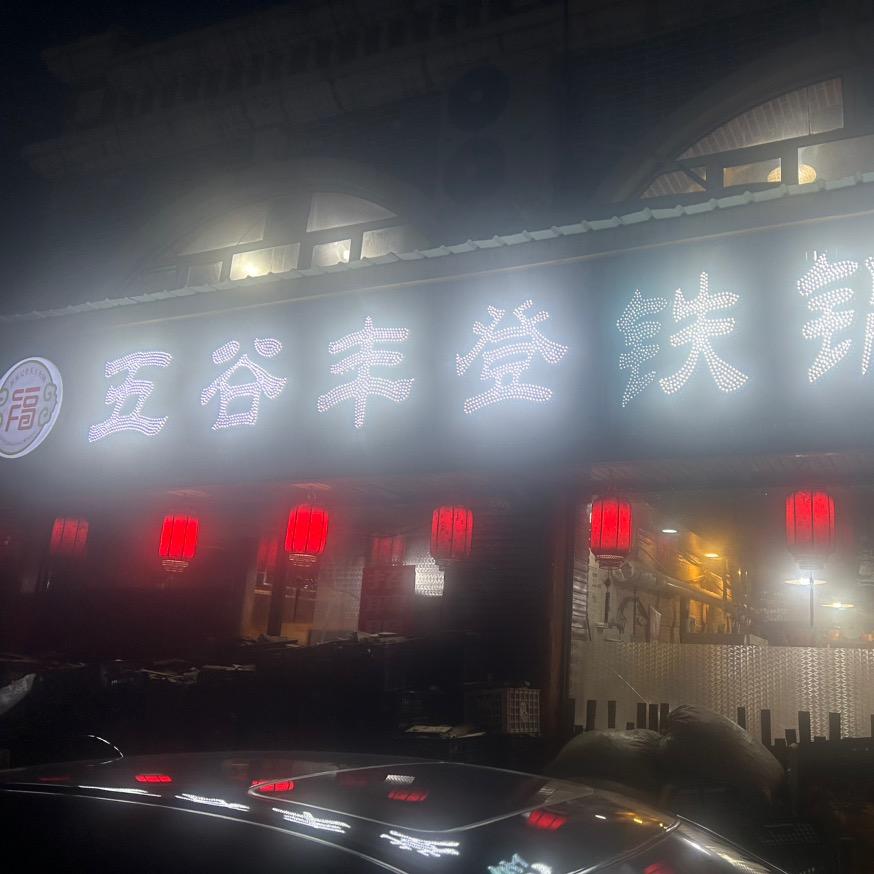 勃利县五谷丰登铁锅炖