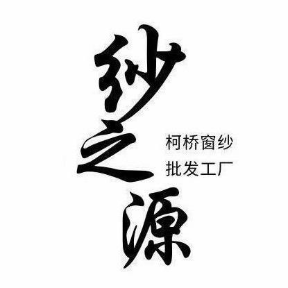 柯桥纱之源纺织厂（窗纱源头工厂）