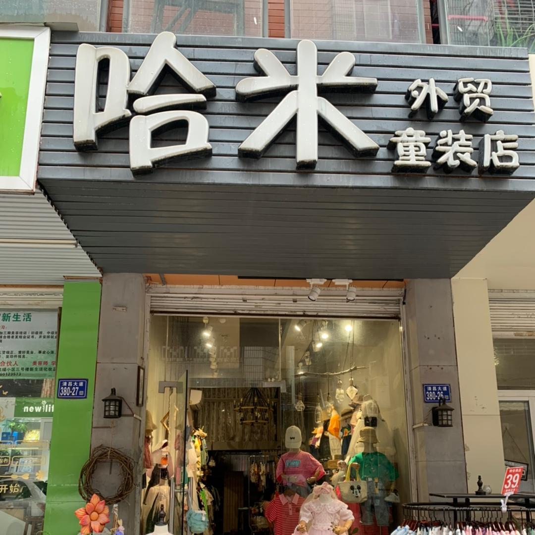 哈米（多品牌集合店）