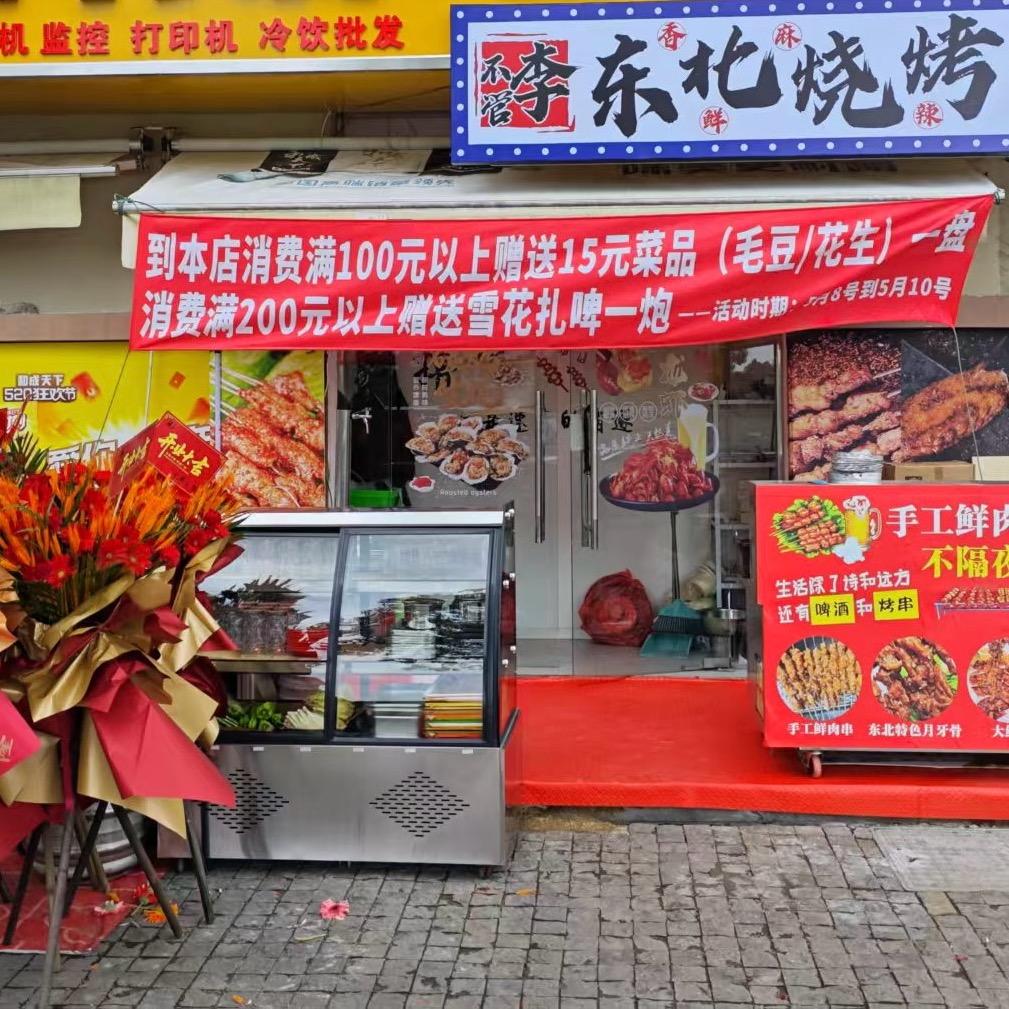 李不管东北烧烤