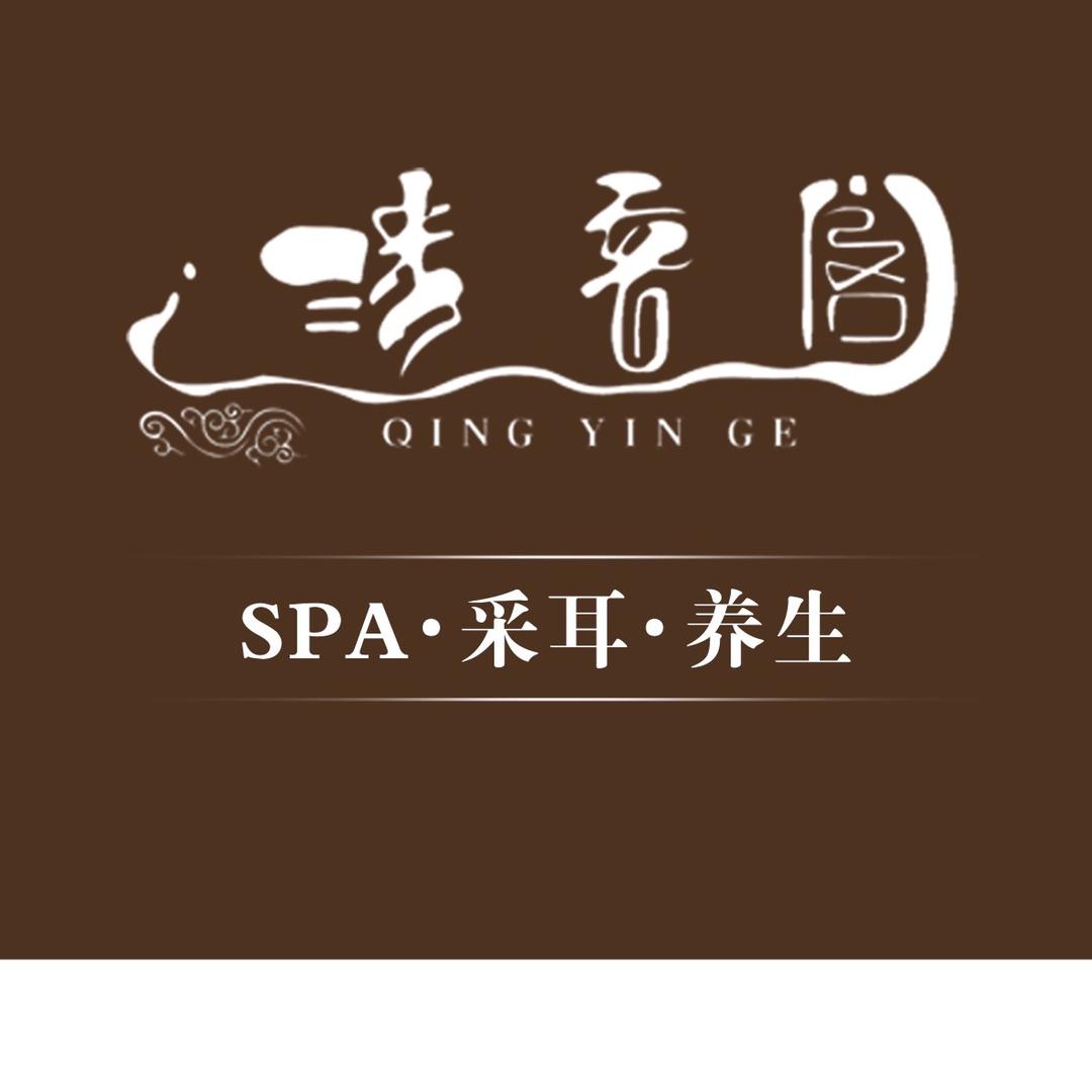 清音阁SPA·采耳按摩养生保健绿地店