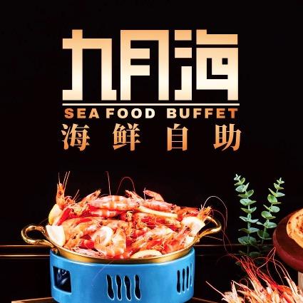 九月海·海鲜自助
