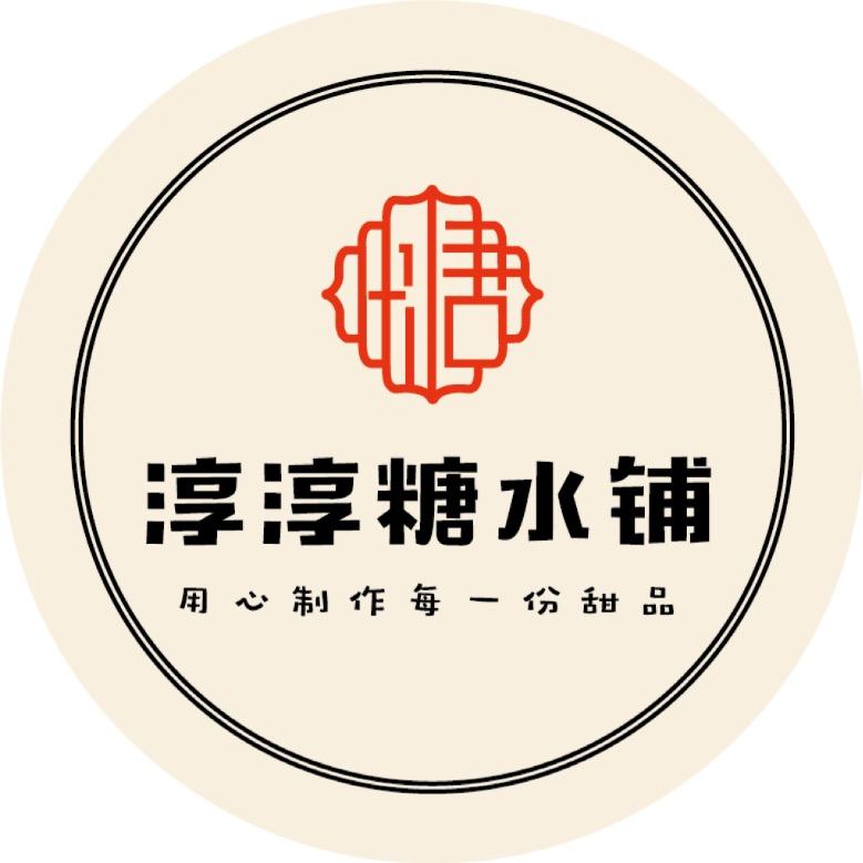 淳淳糖水铺神木店