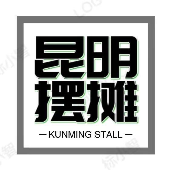 昆明摊位（昆明摆摊群)