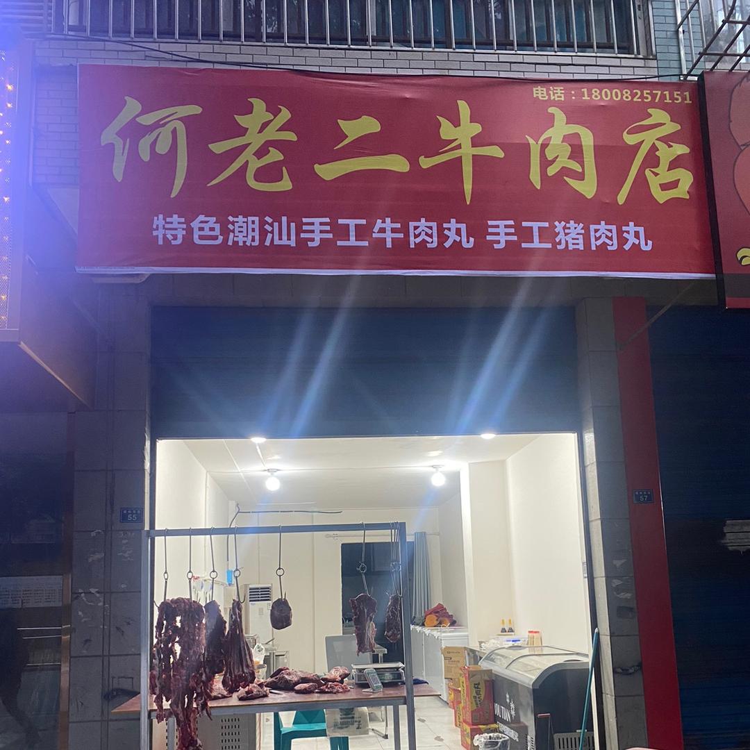乐至牛肉工坊