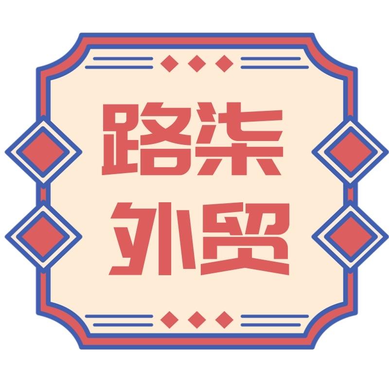 路柒尾货仓