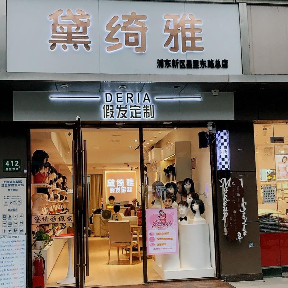 黛绮雅假发私人定制