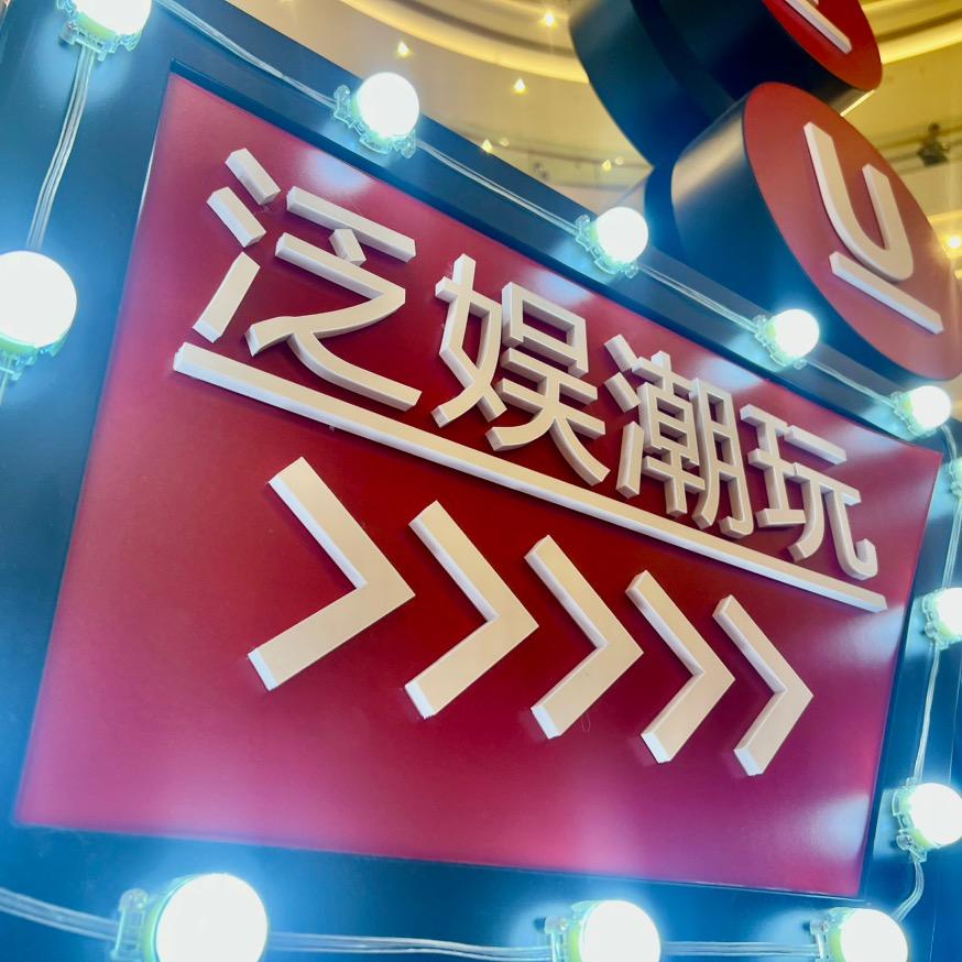 泛娱潮玩
