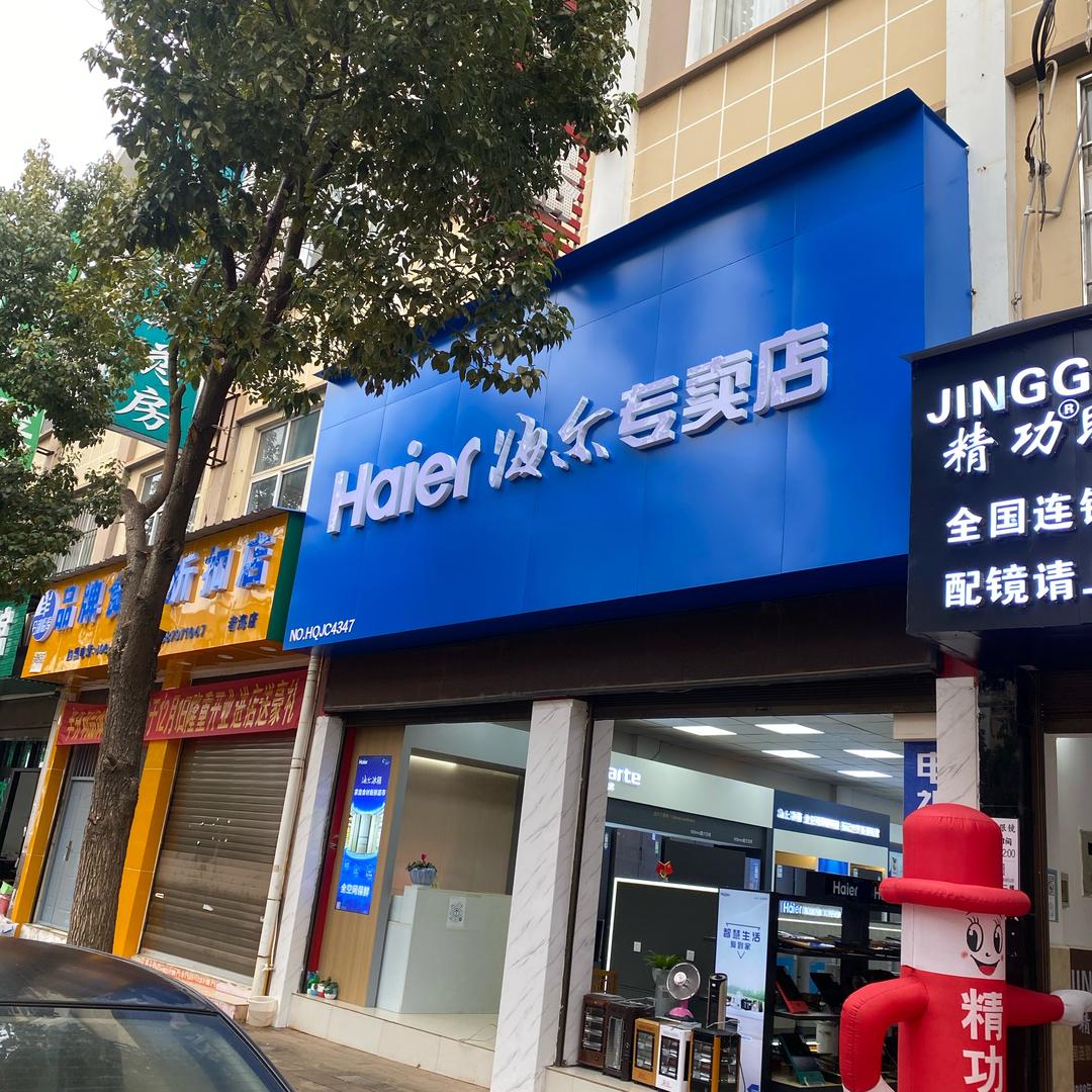 石咀海尔专卖店（吉昌电器）
