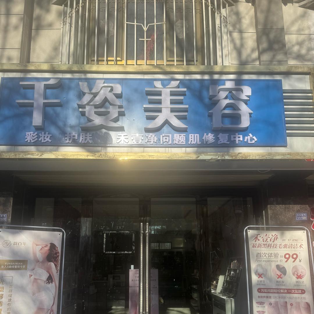 美业丽姐(禾壹净问题肌锦绣家园店）