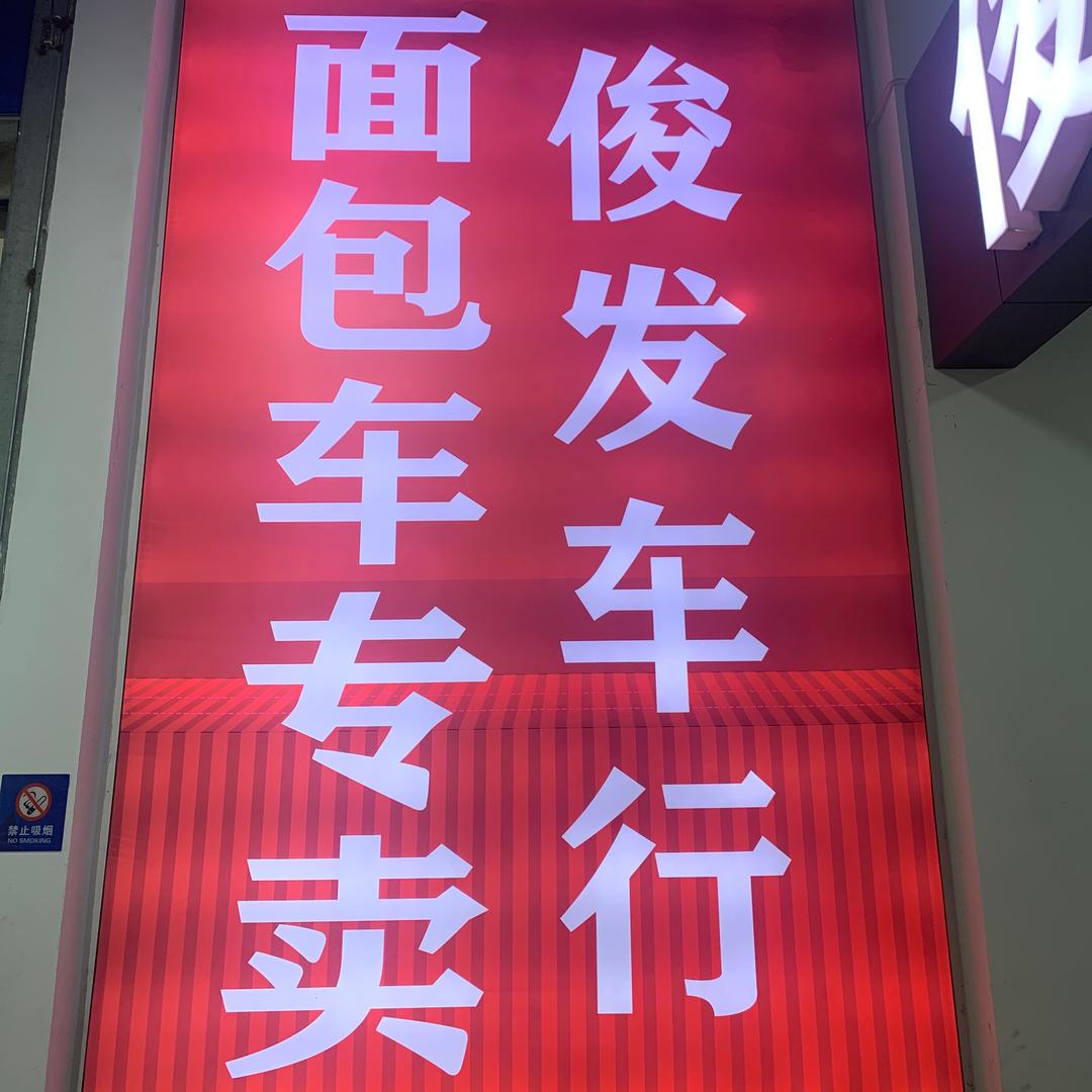 发哥二手车
