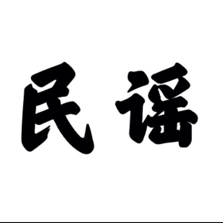寒夜希民谣