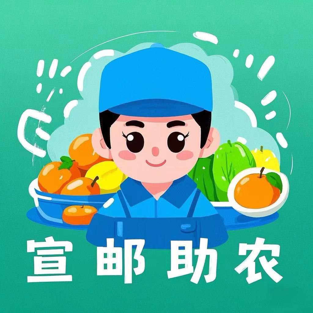 宣邮助农