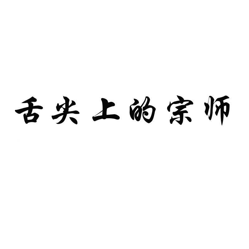 舌尖上的宗师锅