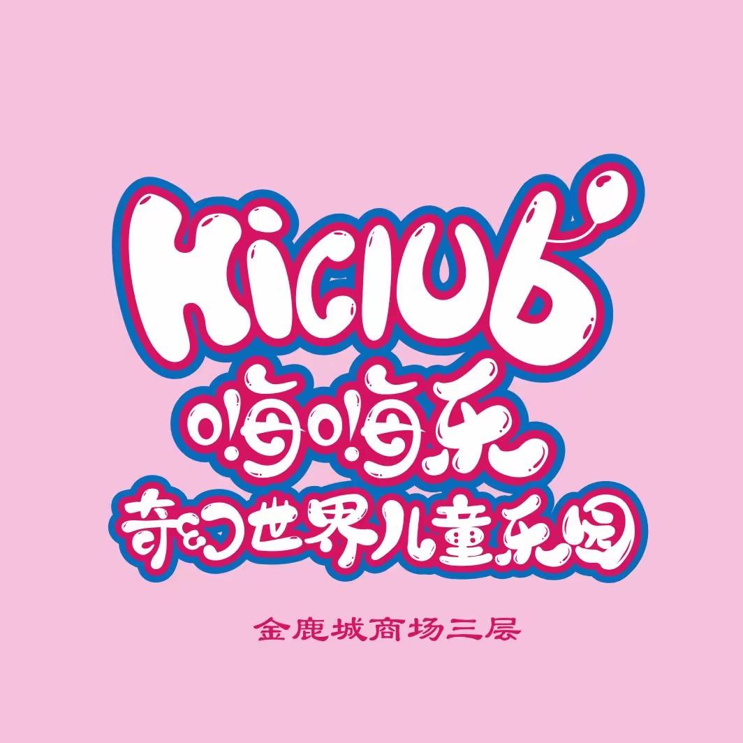 嗨嗨乐儿童乐园打工人