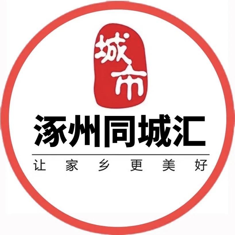 涿州同城汇