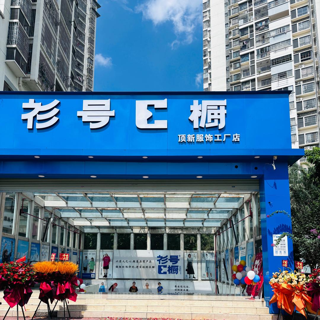 衫号E橱—荣军路店