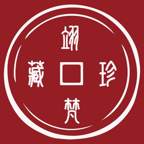 翊梵珍藏