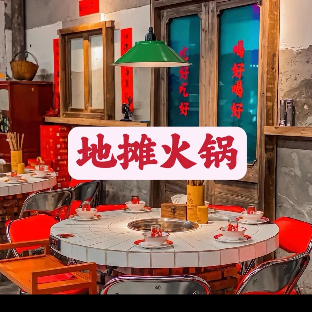 自在地摊火锅官方号