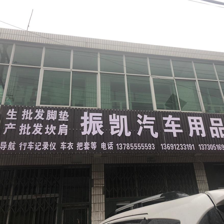 振凯汽车用品加工部