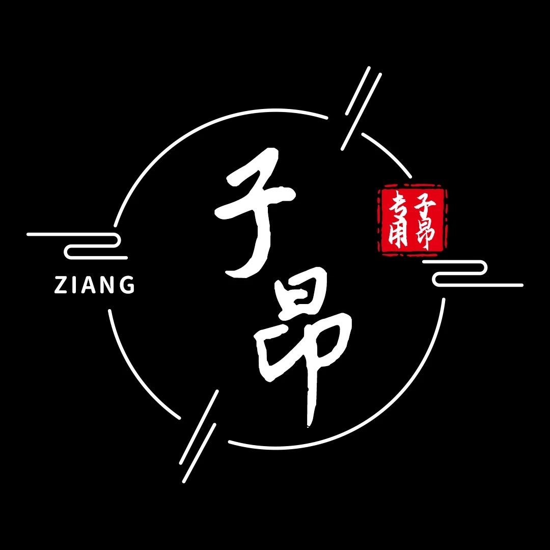 子昂研究所