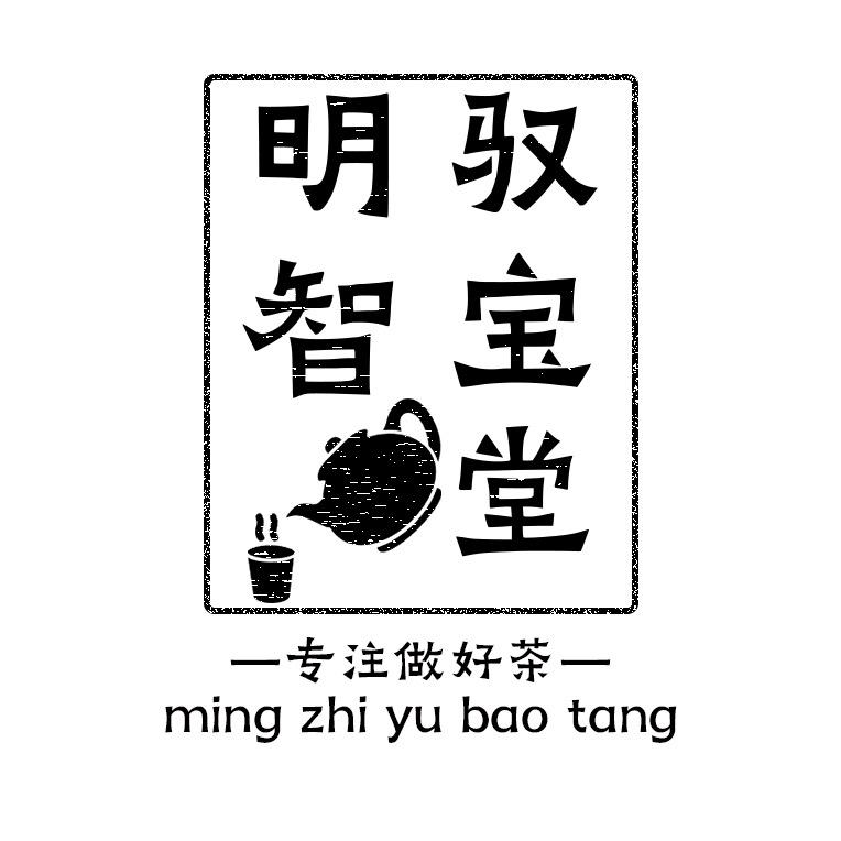明智驭宝堂（森林古树茶)
