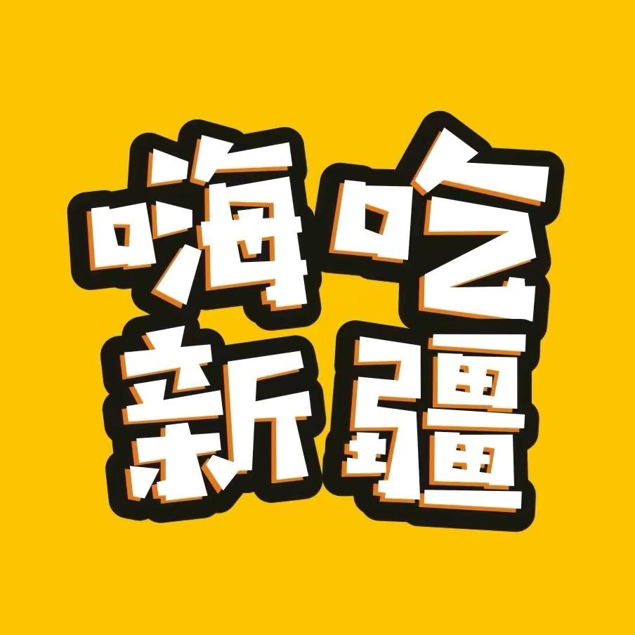 嗨吃新疆