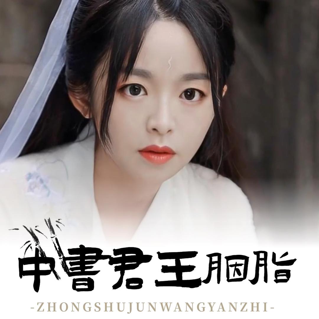 中书君（胭脂rain）书法