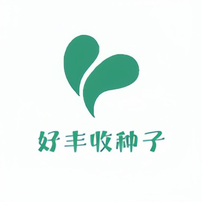 好丰收种子经营部