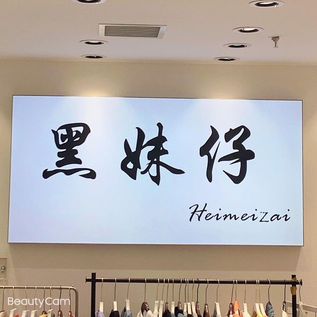 【黑妹仔】女装批发