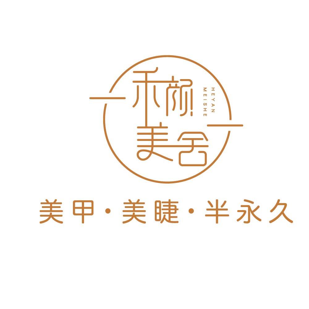 禾颜美舍（美甲.美睫.半永久）