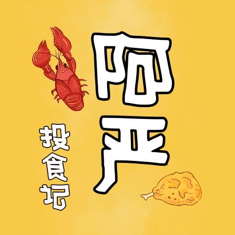 阿严投食记@抖音