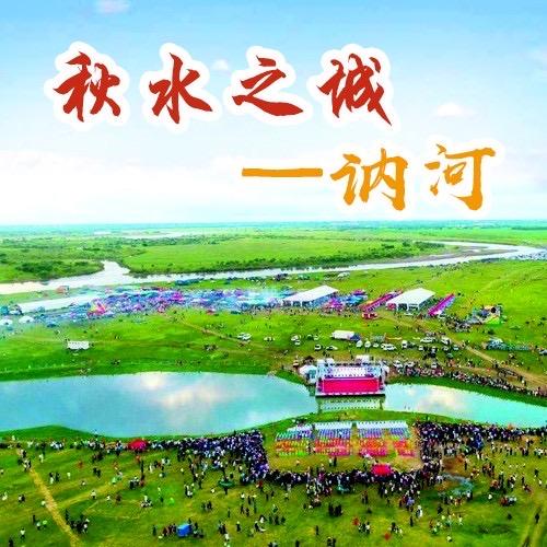 我爱讷河