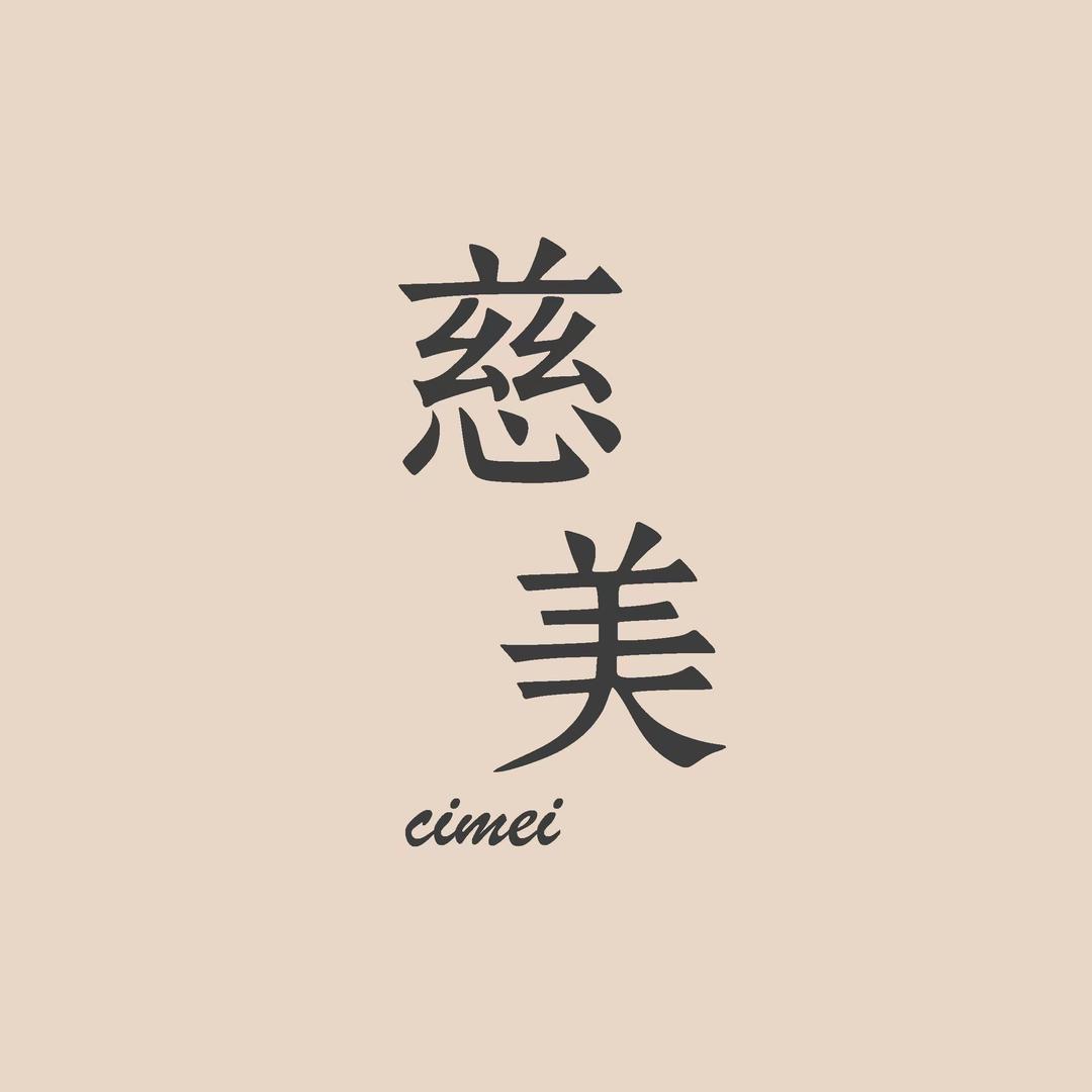 慈美·可露丽