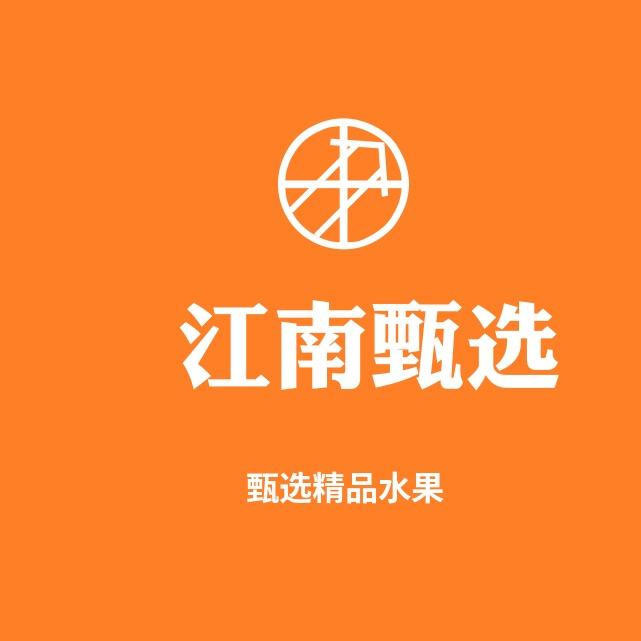 江南甄选（贰）