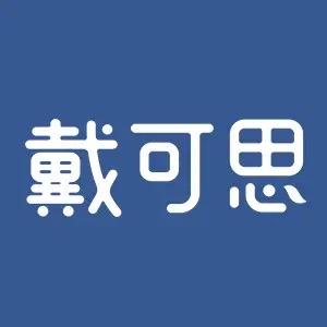 戴可思婴童护理直播间