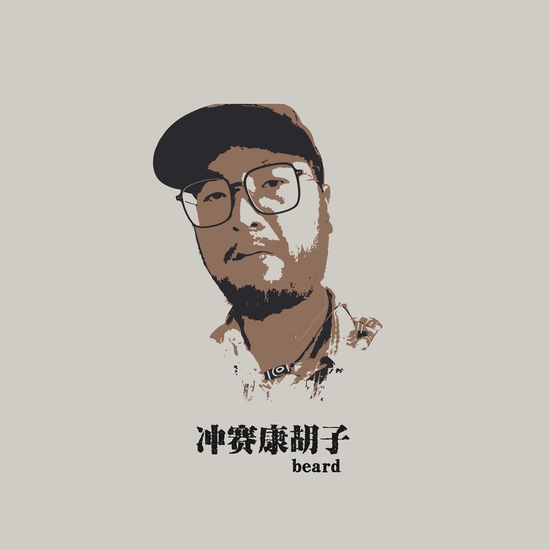 冲赛康胡子朴素@抖音