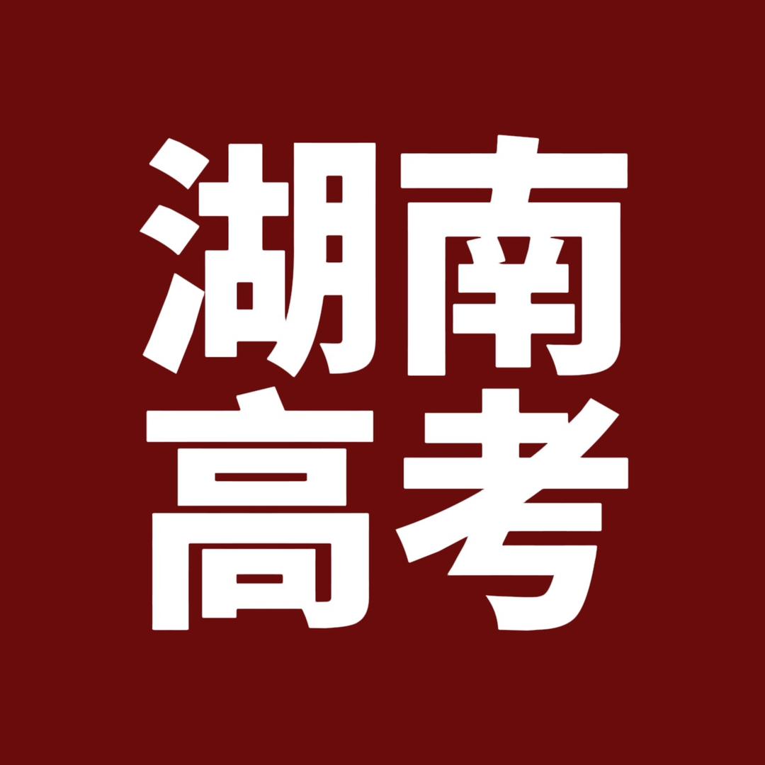 湖南高考 | 陈老师