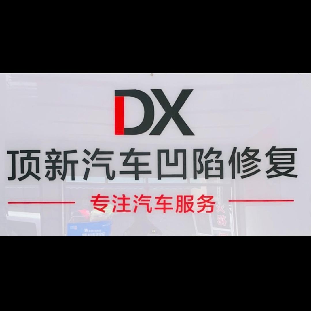 顶新汽车凹陷修复