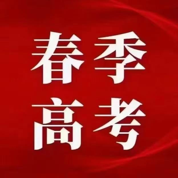 云南春季高考-（阮老师）