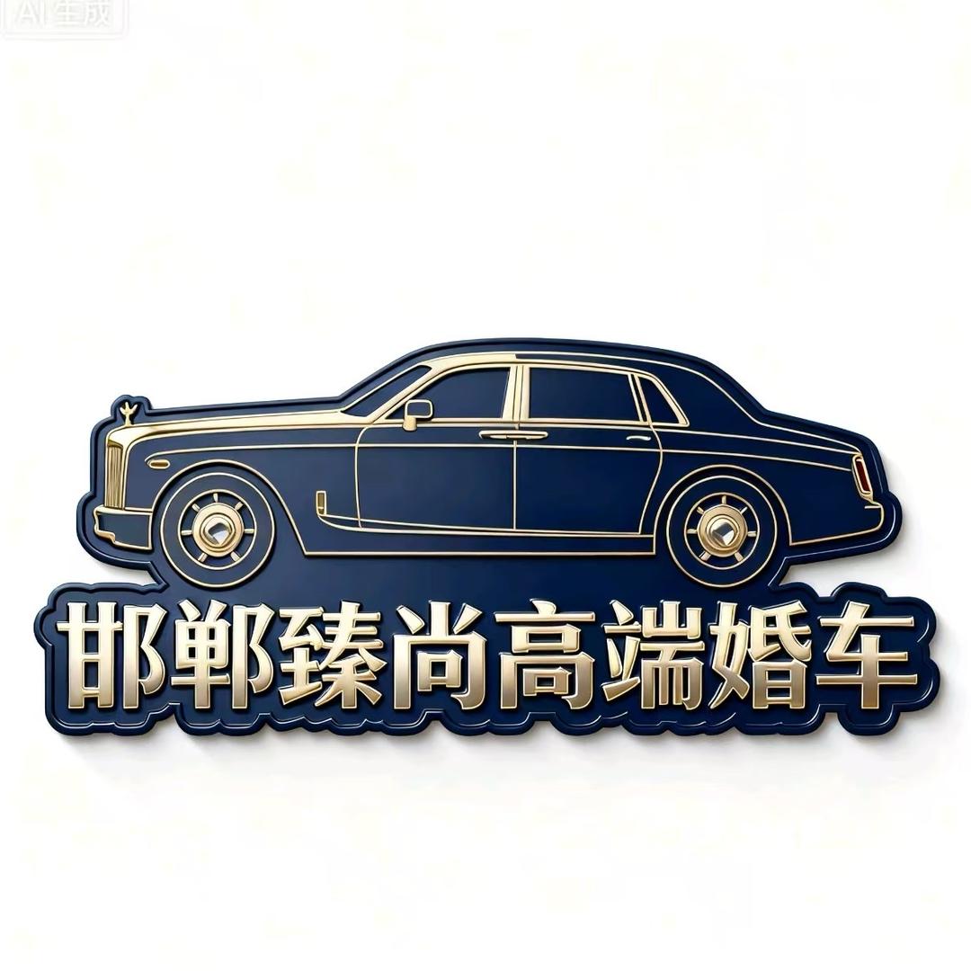 邯郸臻尚高端婚车租赁（马哥）