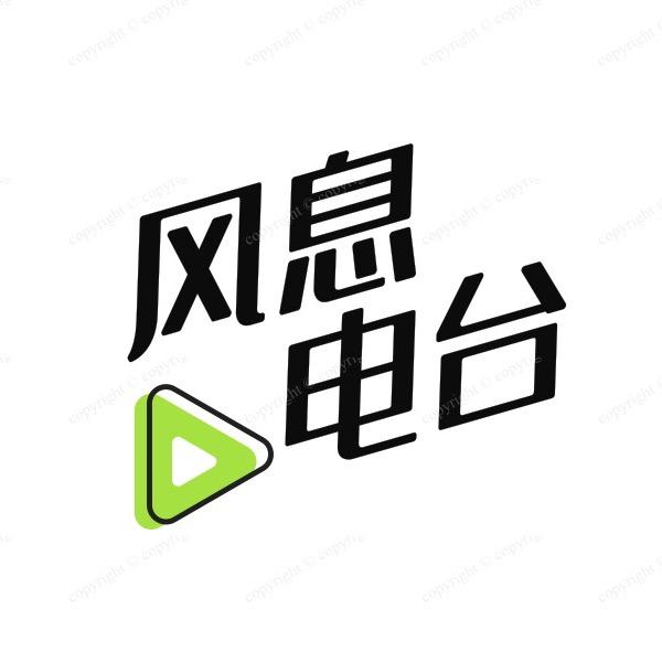 风息电台💭