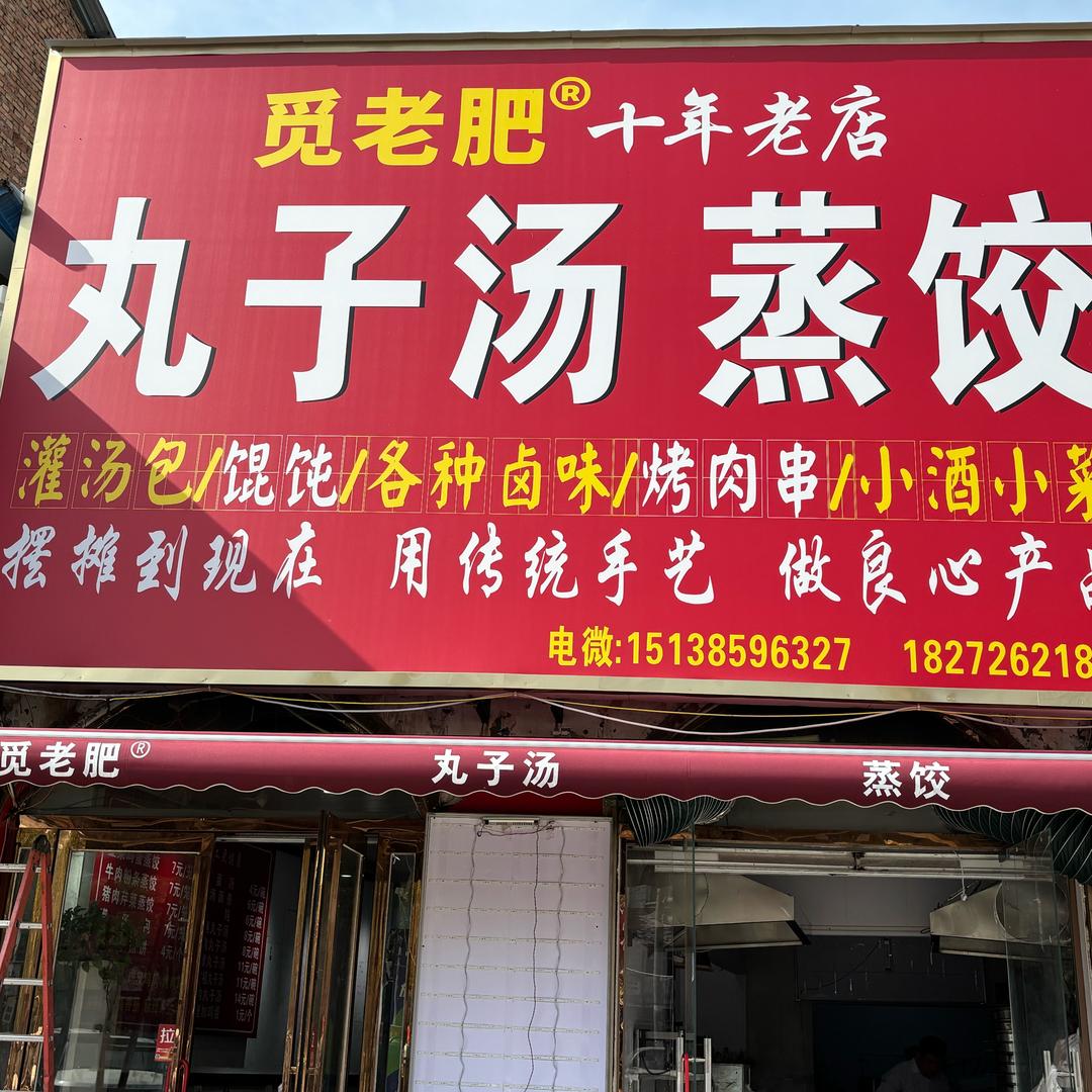 觅老肥丸子汤🥉（谢谢支持）