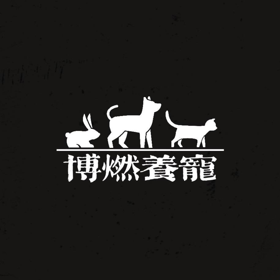 博燃@养宠