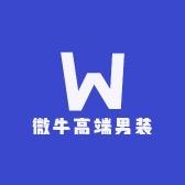 微牛高端男装
