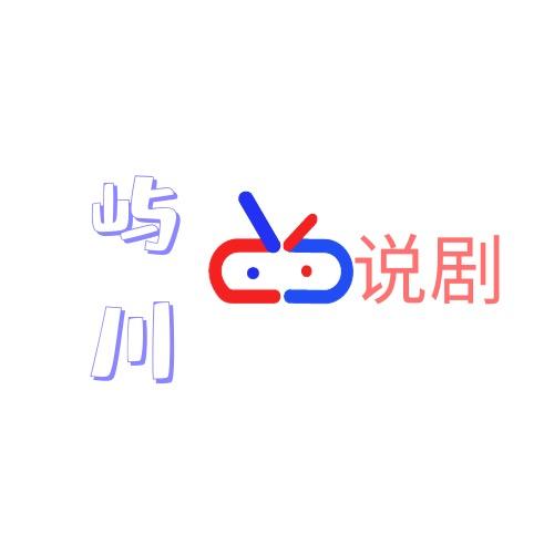 屿川说剧-HY